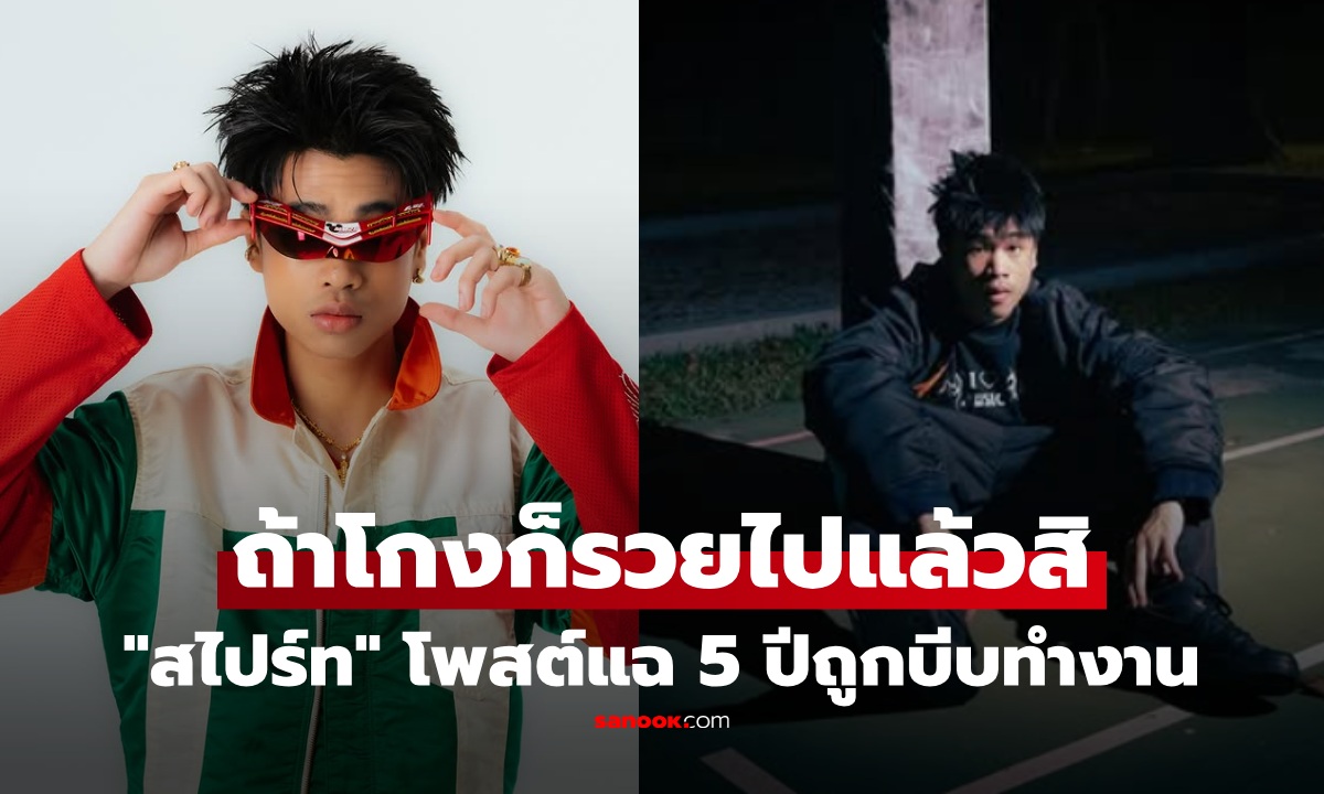 เกิดอะไรขึ้น! "สไปร์ท ซุปเปอร์เท็น" โพสต์ช้ำ ถ้าโกงก็รวยแล้ว แฉถูกหลอกใช้ 5 ปี "คุณมันหาเงินจากเด็ก"
