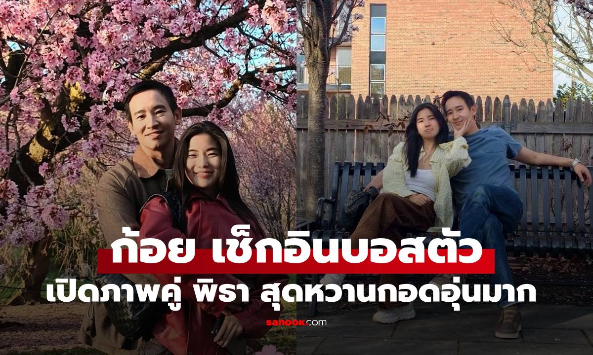 "ก้อย อรัชพร" เช็กอินบอสตันแล้ว เปิดภาพคู่ "ทิม พิธา" อ้อมกอดอุ่นมาก