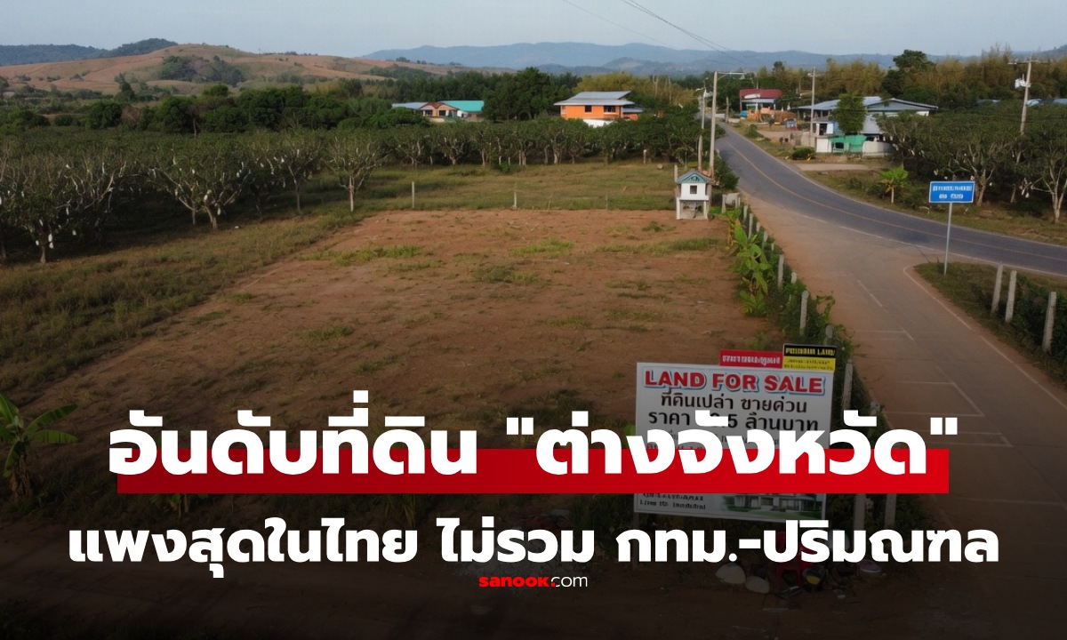 เปิด 10 ทำเลที่ดิน "ต่างจังหวัด" ที่ราคาแพงที่สุดในไทย ปี 2569 ไม่รวม กทม.ปริมณฑล