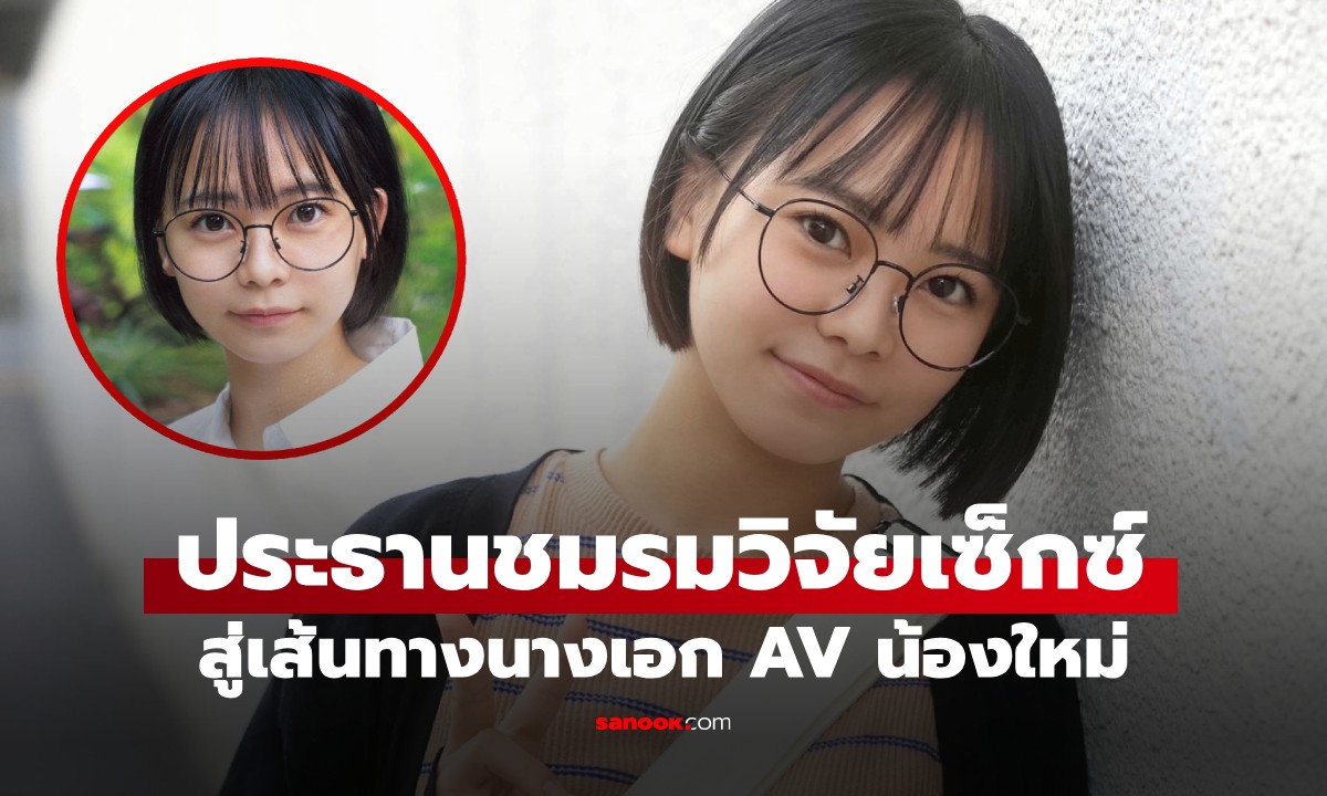 โปรไฟล์ไม่ธรรมดา! เปิดตัว "ประธานชมรมวิจัยกามราคะ" สู่เส้นทางนางเอก AV น้องใหม่