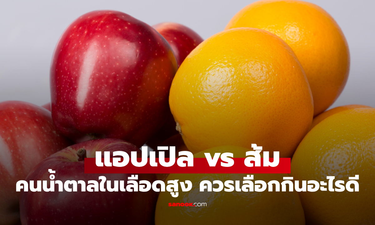 แอปเปิล vs ส้ม เทียบประโยชน์ชัดๆ เลือกกินอะไรดีต่อน้ำตาลในเลือดมากกว่ากัน?
