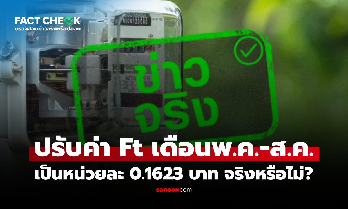 ปรับค่า Ft รอบเดือนพฤษภาคม-สิงหาคม 2569 เป็นหน่วยละ 0.1623 บาท จริงหรือไม่? : เช็กข่าวชัวร์