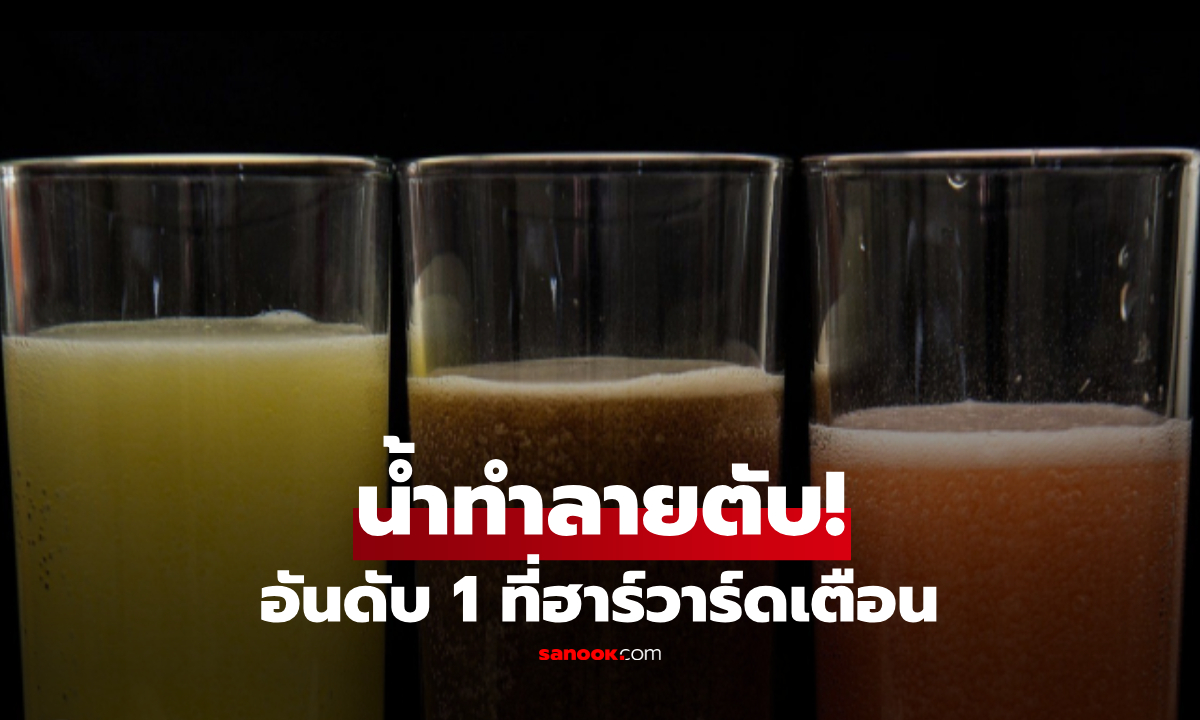 ไม่ใช่เหล้า-บุหรี่!! ฮาร์วาร์ดเตือน "เครื่องดื่มเดียว" ตัวการทำลายตับ คนไทยบริโภคทุกวัน