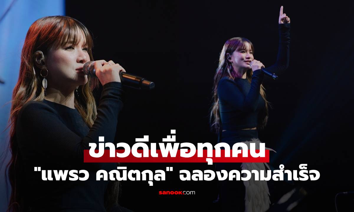 "แพรว คณิตกุล" นำทัพศิลปิน ฉลองความสำเร็จ "ข่าวดีเพื่อทุกคน"