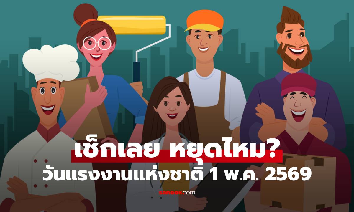 วันแรงงานแห่งชาติ 1 พ.ค. 2569 หยุดไหม? เช็กเลยใครได้หยุดบ้าง