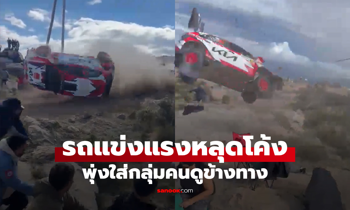 รถแข่งแรลลี่หลุดโค้ง พุ่งชนกลุ่มผู้ชมข้างทาง คนขับปลอดภัย คนดูเสียชีวิต 1 ราย