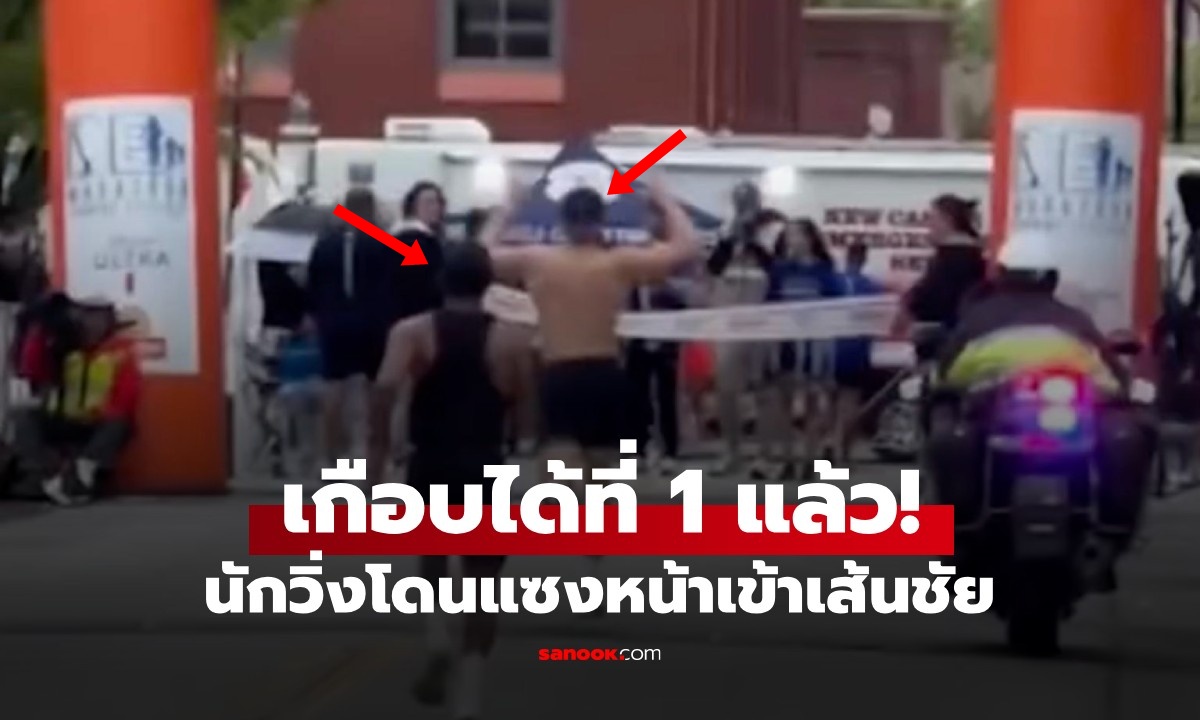 เจ็บใจจนตาย! นักวิ่งมาราธอนฉลองชัยล่วงหน้า ก่อนโดนแซงหน้าเส้นชัยเพียง 2 วิ (มีคลิป)