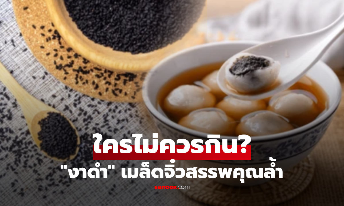 "งาดำ" เมล็ดจิ๋วสรรพคุณล้ำ กินบำรุงไต-ชะลอวัย แต่คน 5 กลุ่มนี้ต้องระวัง!