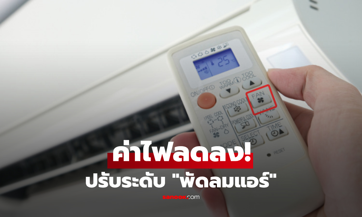 ควรตั้งค่า "พัดลมแอร์" แรงหรือเบา? เคล็ดลับที่คนส่วนใหญ่มองข้าม แต่ช่วยลดค่าไฟได้จริง!