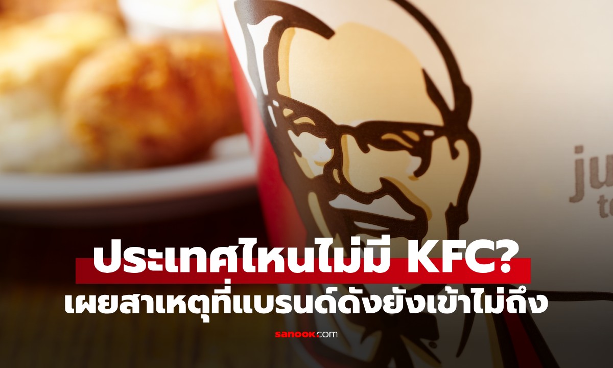 ประเทศไหนบ้างที่ไม่มี KFC? แม้แต่สาขาเดียว เจาะลึกเหตุผลเบื้องหลัง