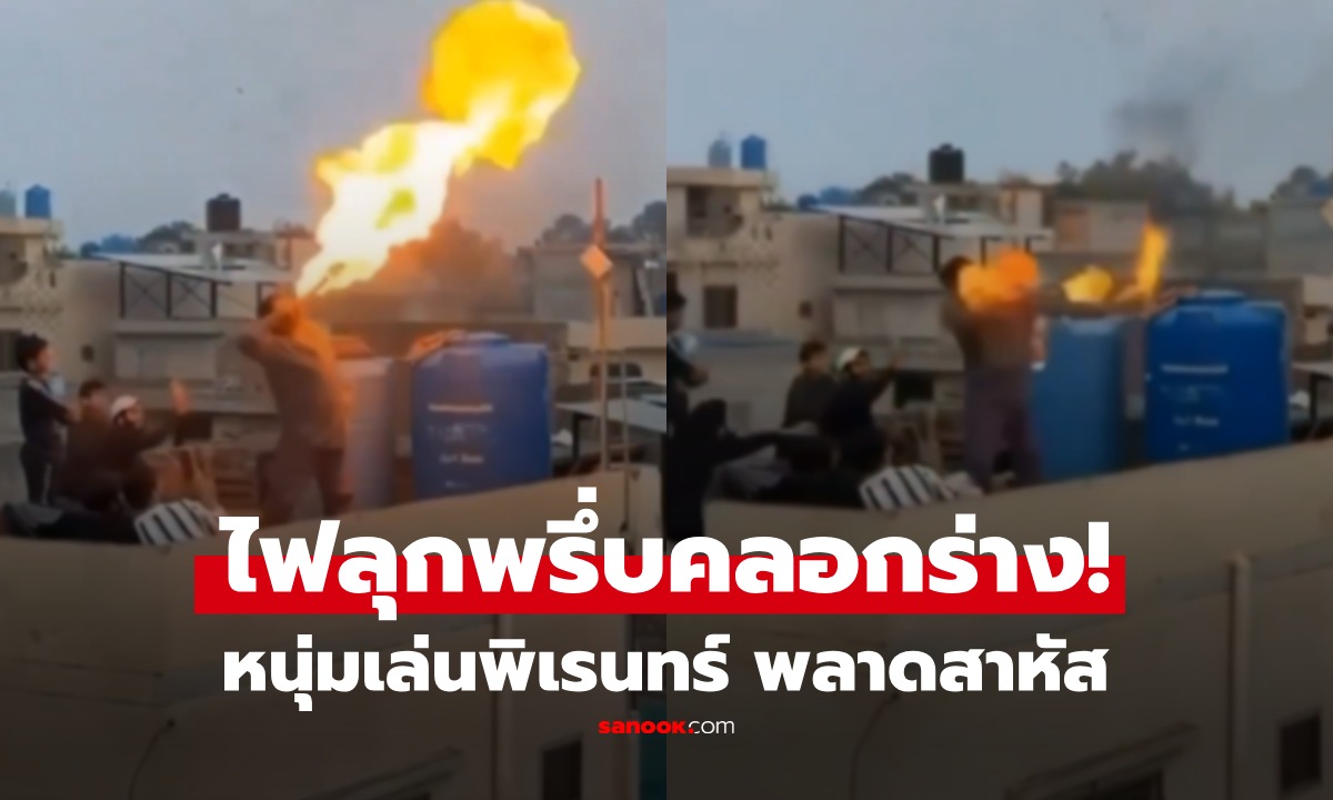 อย่าหาทำ! ชายโชว์พ่นไฟ พลาดจุดเดียว ไฟท่วมร่าง คลอกสยองต่อหน้าเพื่อน
