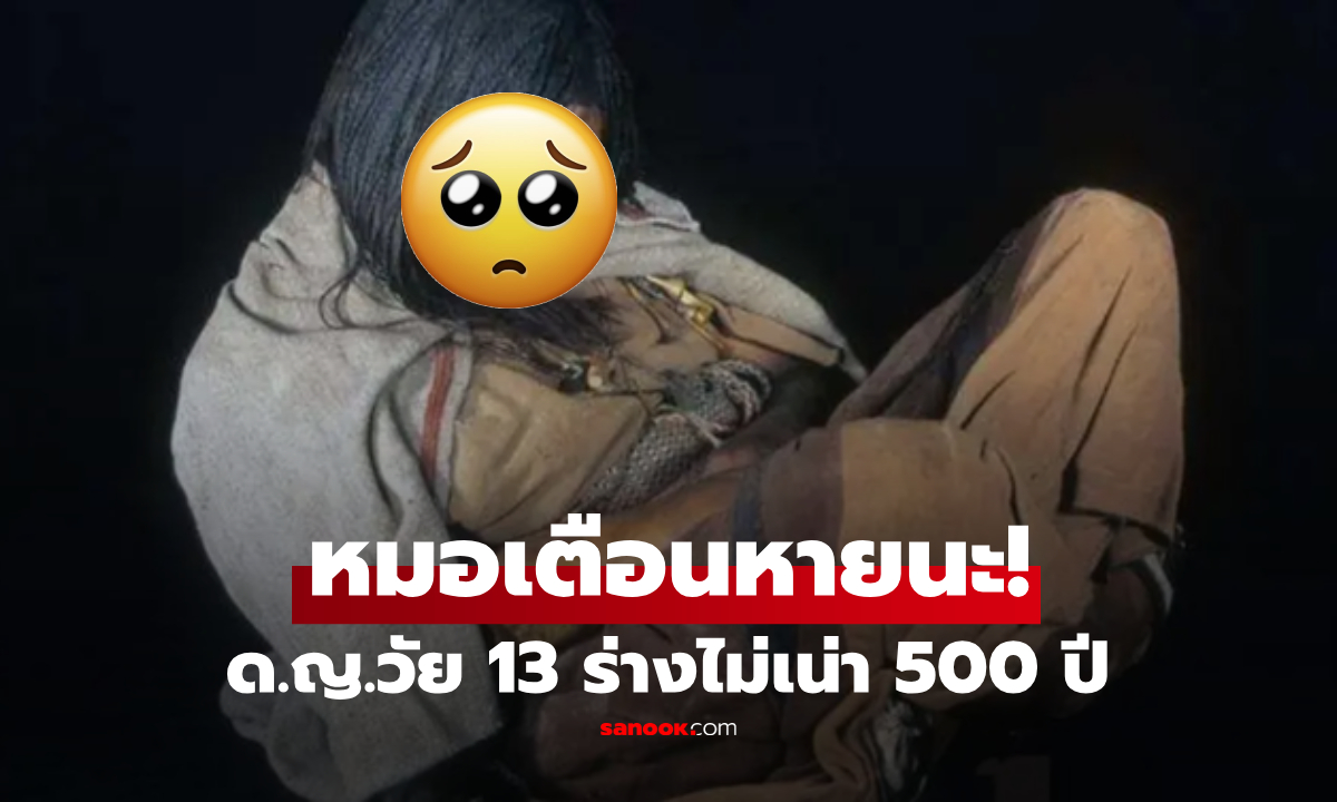 หลับใหล 500 ปี! เปิดพิธีสะพรึง "มัมมี่เด็กหญิง" ที่แพทย์เตือน อาจนำหายนะมาสู่ปัจจุบัน