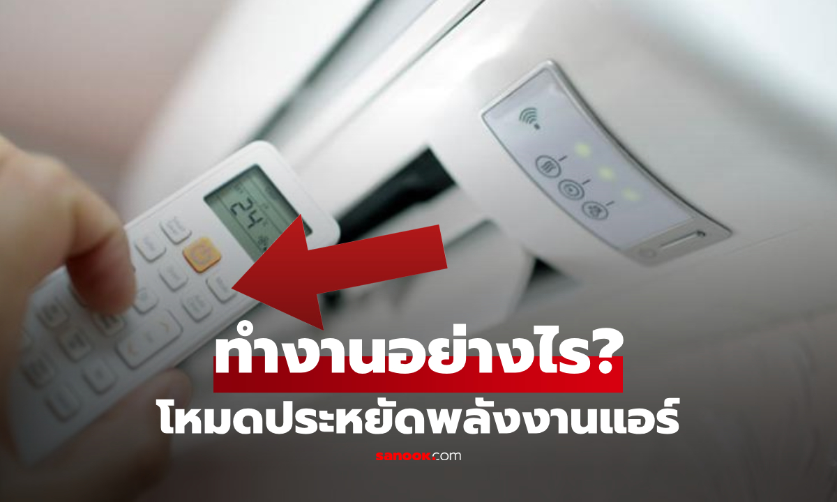 "โหมดประหยัดพลังงาน" ต่างจากแอร์ปกติยังไง? ช่างย้ำอยากลดค่าไฟ 30% ต้องใช้ให้เป็น!