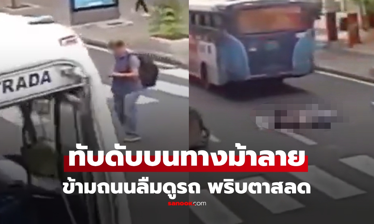 แค่ไม่กี่วินาทีดับไม่รู้ตัว! ชายข้ามถนน เผลอมองอย่างอื่น ถูกบัสเหยียบ ดับสลด คนขับซิ่งหนีทันที