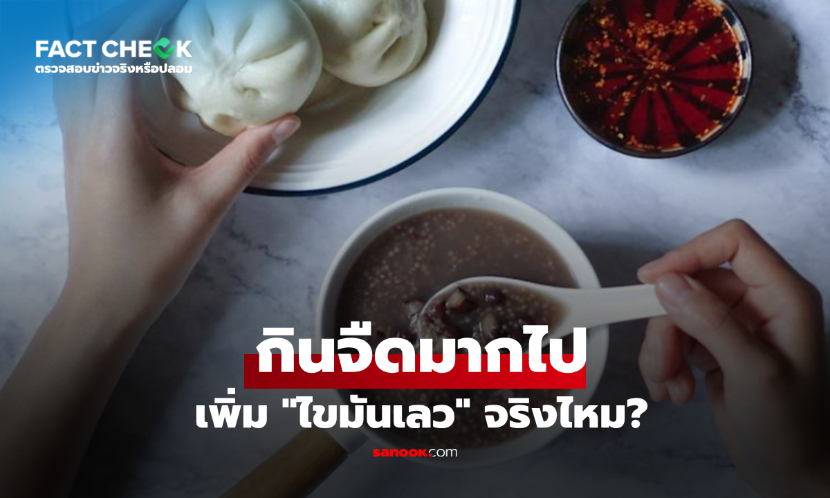 "กินจืด" ดันคอเลสเตอรอลสูง? แพทย์เฉลย 3 สิ่งที่มองข้ามไป ไม่ใช่แค่น้ำมัน : เช็กข่าวชัวร์