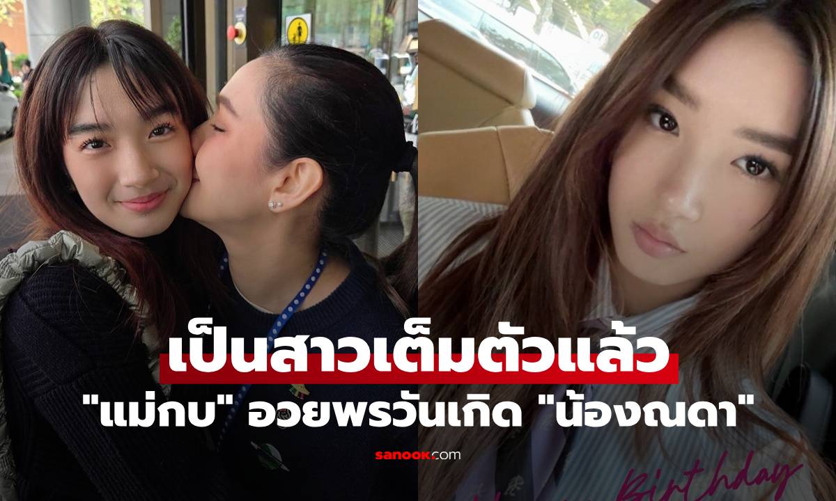 "น้องณดา" เป็นสาวเต็มตัวแล้ว "แม่กบ" อวยพรวันเกิดซึ้ง ปีแรกที่ได้ใช้นางสาว