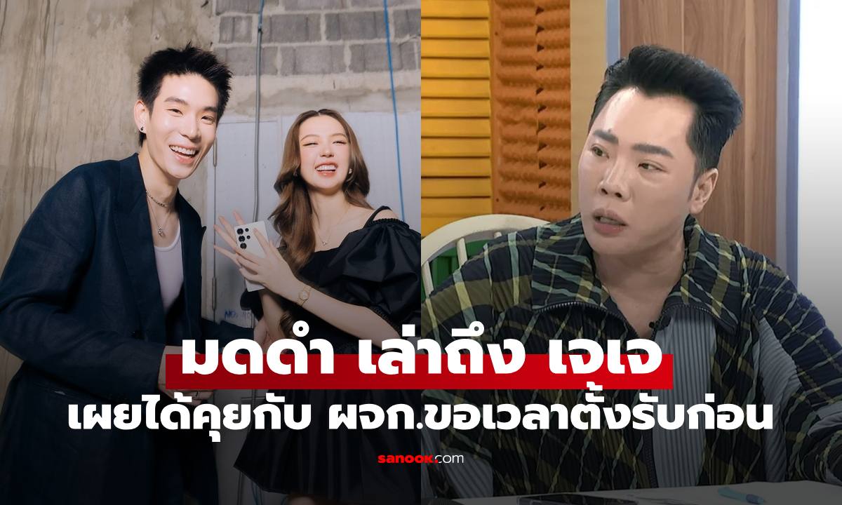 "มดดำ" พูดถึง "เจเจ" เหตุไม่ถามเรื่องความรัก เผยคุยกับ ผจก.ส่วนตัว ขอเวลาตั้งรับก่อน