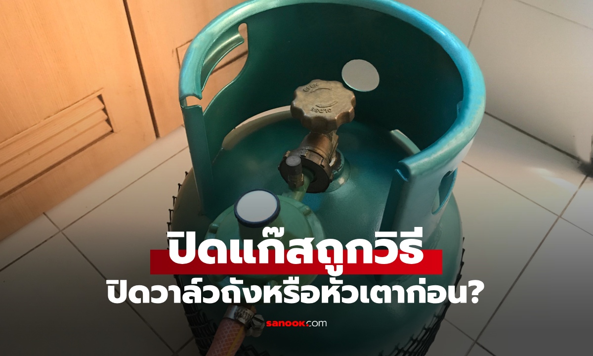 ปิดแก๊สต้องปิดวาล์วถังหรือหัวเตาก่อน? วิธีเช็กถังแก๊สให้ปลอดภัย ป้องกันก๊าซรั่ว