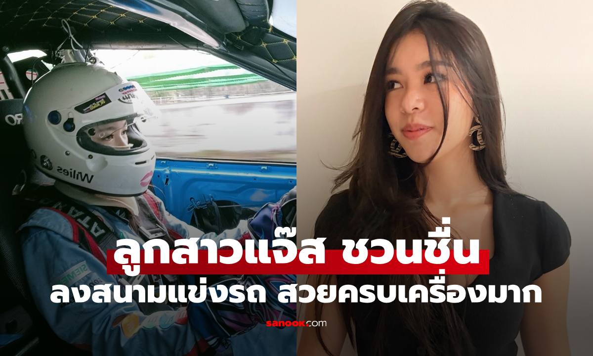 "แตงโม" ลูกสาว "แจ๊ส ชวนชื่น" บทบาทใหม่นักแข่งรถ สวยเก่งครบเครื่องจริงๆ