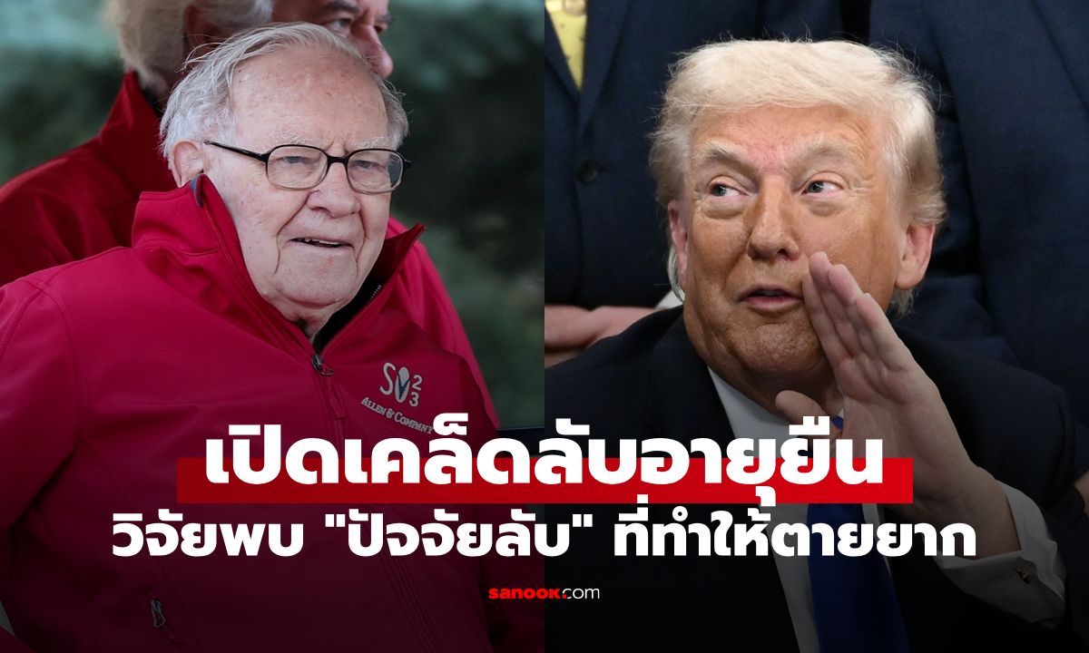 เคล็ดลับอายุยืน บัฟเฟตต์-ทรัมป์ แม้ชอบน้ำอัดลม วิจัยพบ "ปัจจัยลับ" สำคัญกว่าอาหาร