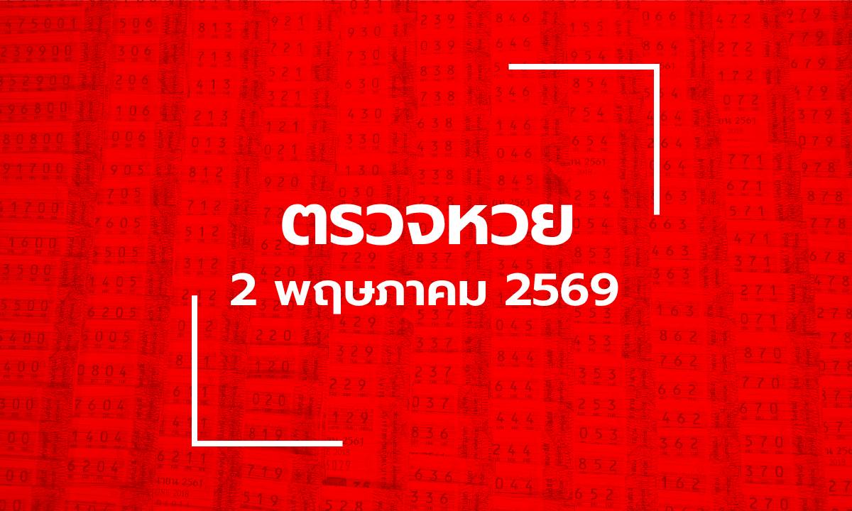 ตรวจหวย 2/5/69 ผลสลากกินแบ่งรัฐบาล ตรวจลอตเตอรี่ 2 พ.ค. 69