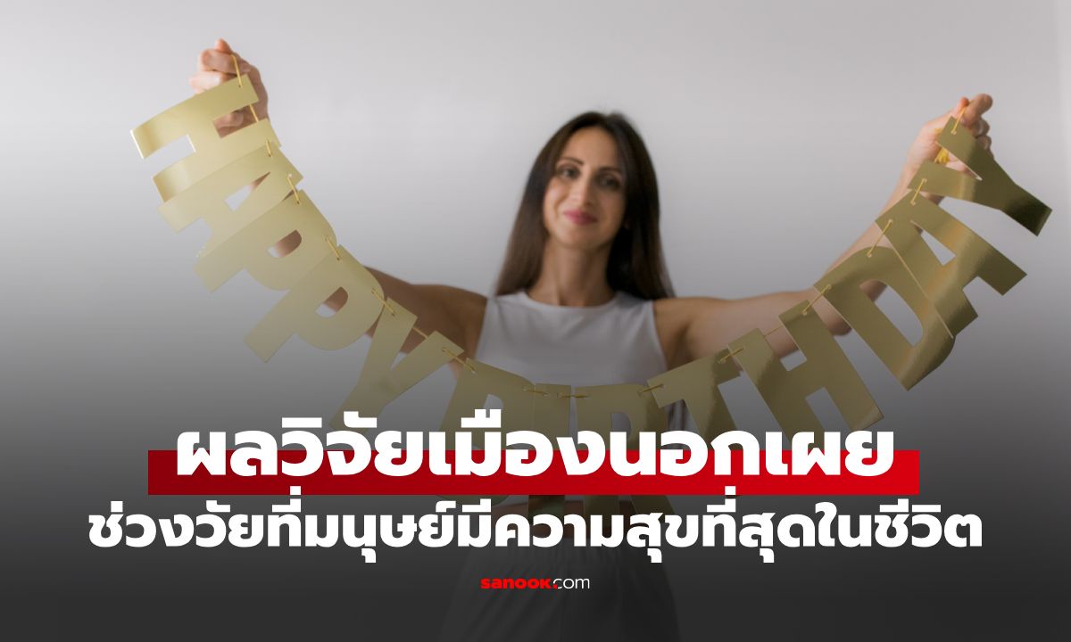 ไม่ใช่ 20! ผลวิจัยเผย ช่วงอายุที่มนุษย์มีความสุขที่สุดในชีวิต เปิดเหตุผลเบื้องหลัง