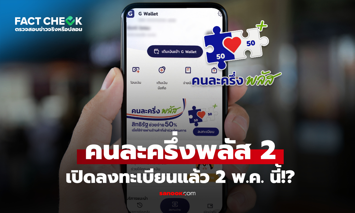 เปิดลงทะเบียนคนละครึ่งพลัส 2 เริ่ม 2 พ.ค. นี้แล้วเหรอ? : เช็กข่าวชัวร์