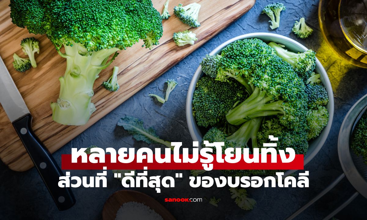 ราชาแห่งโภชนาการที่ถูกลืม ส่วนที่ "ดีที่สุด" ของบรอกโคลี หลายคนไม่รู้โยนทิ้ง