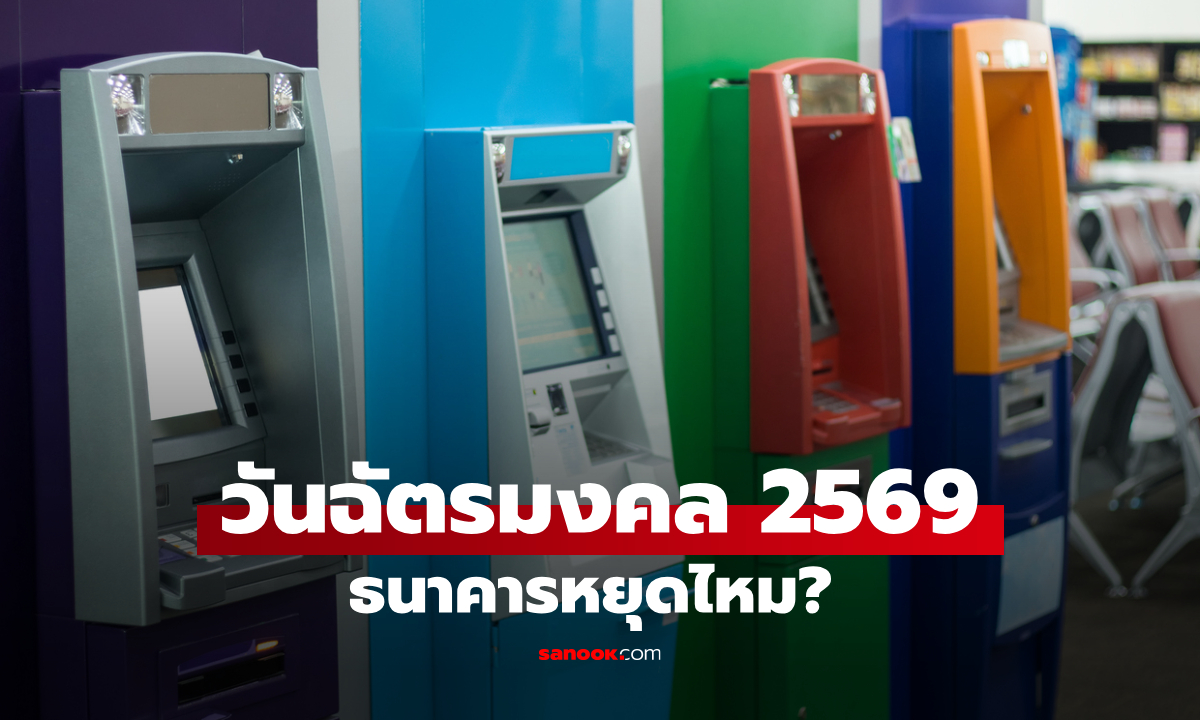 วันฉัตรมงคลธนาคารหยุดไหม? เช็กวันหยุดธนาคารในห้าง-นอกห้าง พฤษภาคม 2569