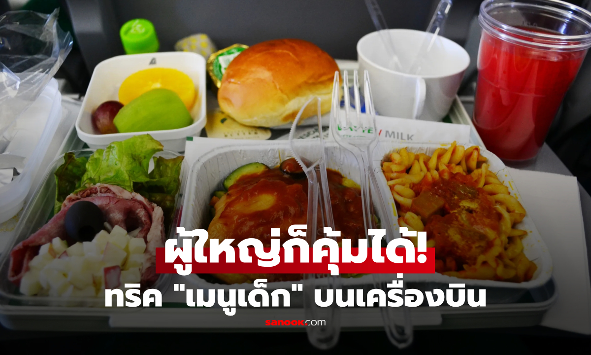 สาวแชร์วิธีสั่ง "เมนูเด็ก" บนเครื่องบิน ผู้ใหญ่ก็ฟินได้ กินก่อนคิวแรกๆ แถมไอศกรีมแบรนด์ดัง