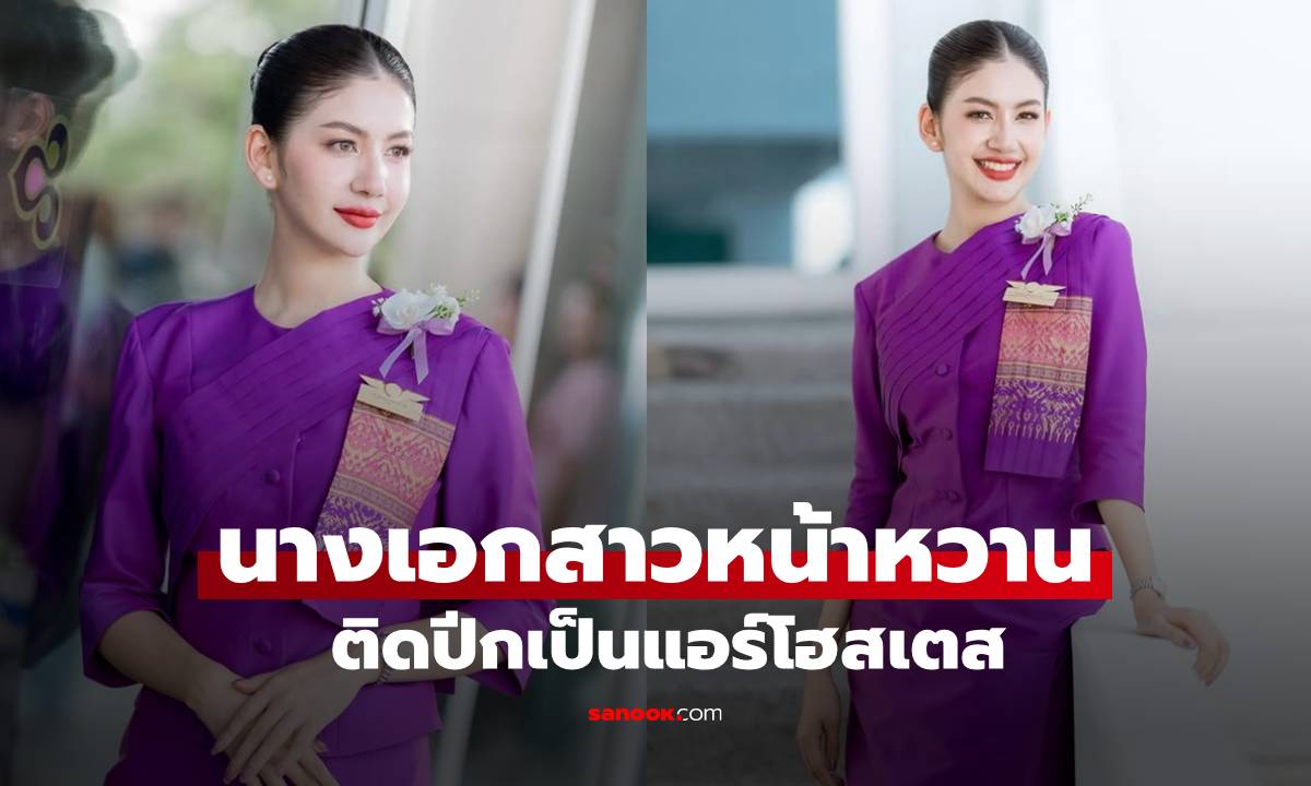 เปิดภาพล่าสุด! นางเอกหน้าหวานผันตัวเป็น "นางฟ้าแอร์โฮสเตส" หลังอยู่วงการมา 15 ปี