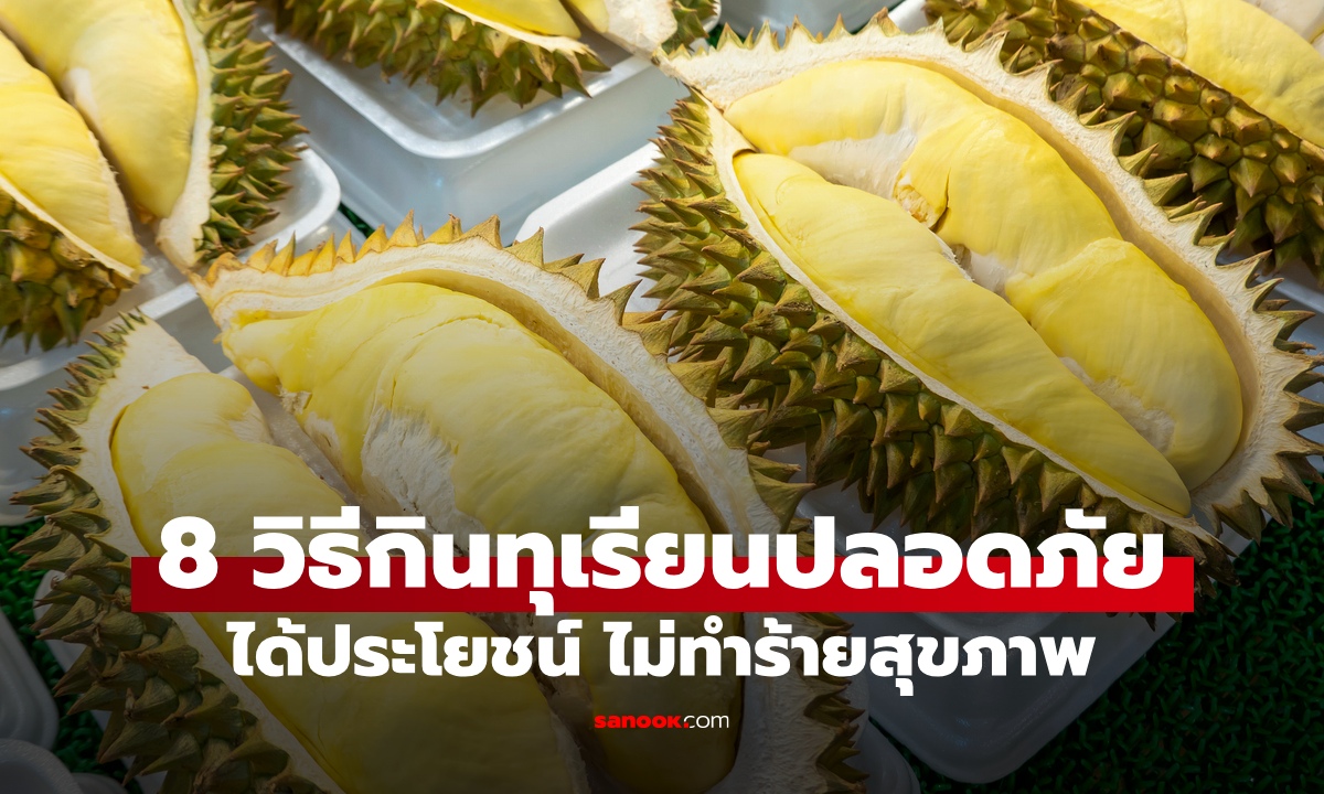 8 วิธีกินทุเรียน กินยังไงให้ได้ประโยชน์ ไม่ทำร้ายสุขภาพ ใครบ้างควรเลี่ยง