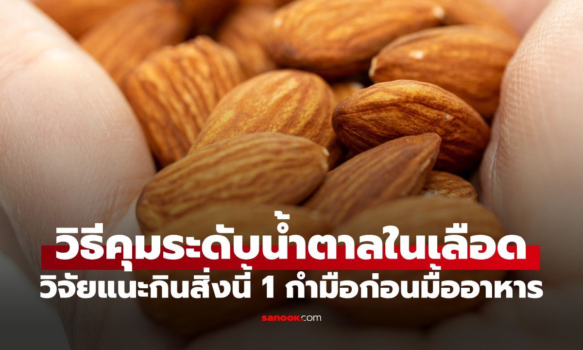 วิจัยเผย! กินสิ่งนี้แค่ 1 กำมือ ก่อนมื้ออาหาร 30 นาที ช่วยลดน้ำตาลในเลือดได้ถึง 18%