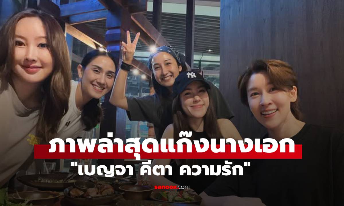 ส่องภาพล่าสุดแก๊งนางเอก "เบญจา คีตา ความรัก" รวมตัวยังสวยไม่เปลี่ยน