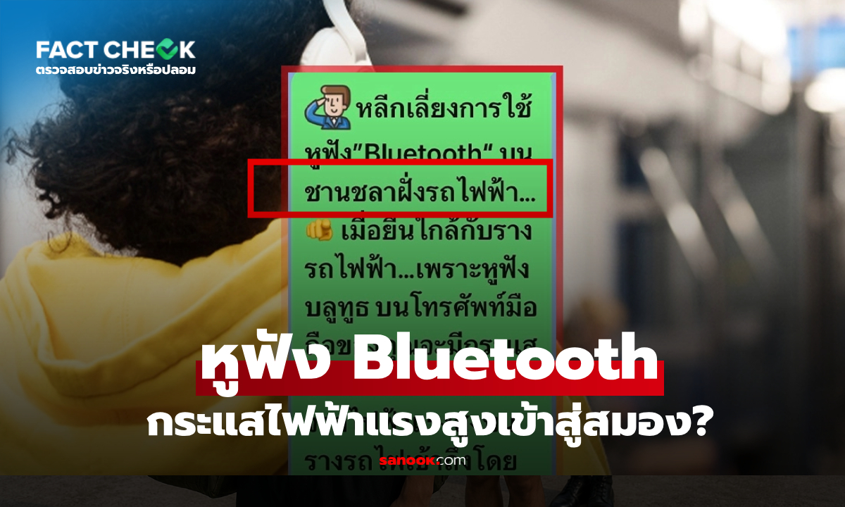 ใช้หูฟัง Bluetooth บนชานชาลารถไฟฟ้า กระแสไฟฟ้าแรงสูงจะเข้าสู่สมอง? : เช็กข่าวชัวร์