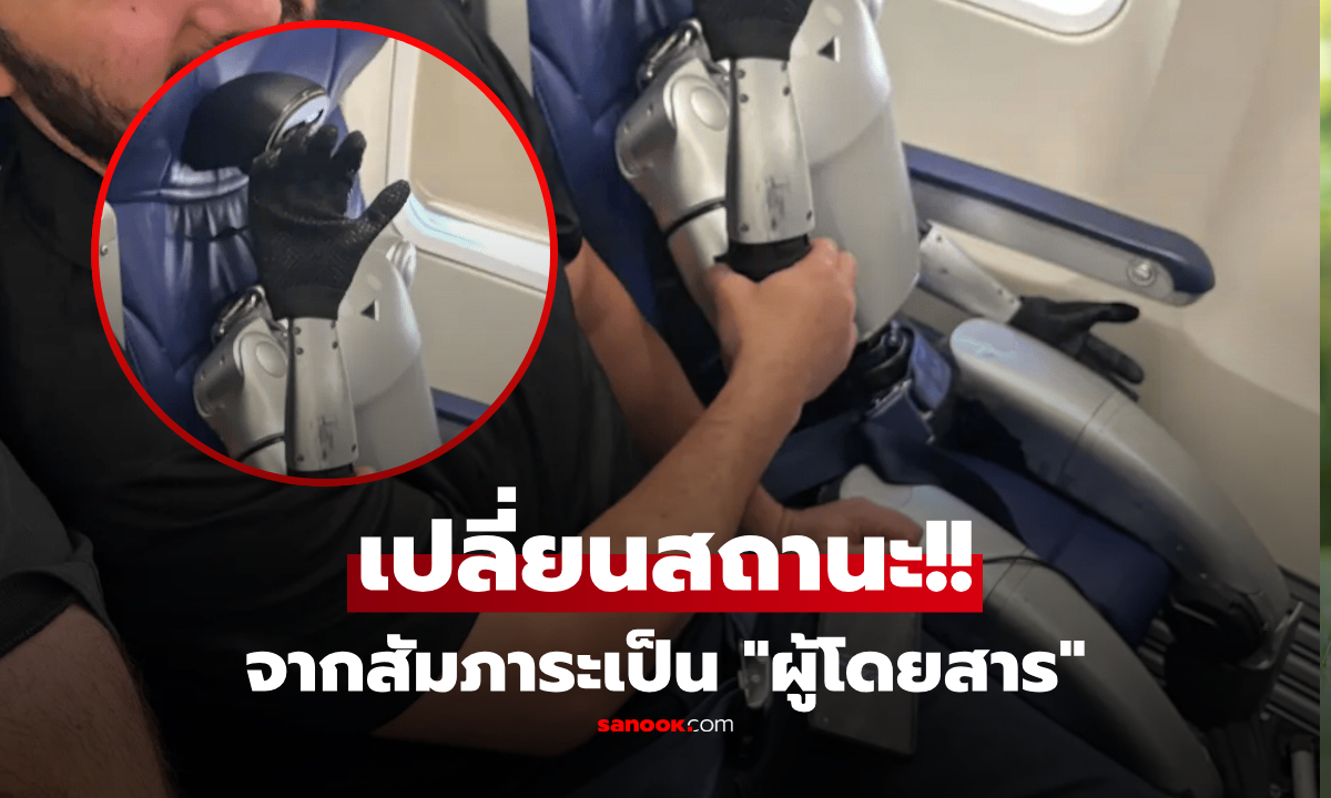 วุ่นทั้งลำ! "หุ่นยนต์" เปลี่ยนสถานะจากสัมภาระเป็น "ผู้โดยสาร" ทำเครื่องบินดีเลย์นับชั่วโมง