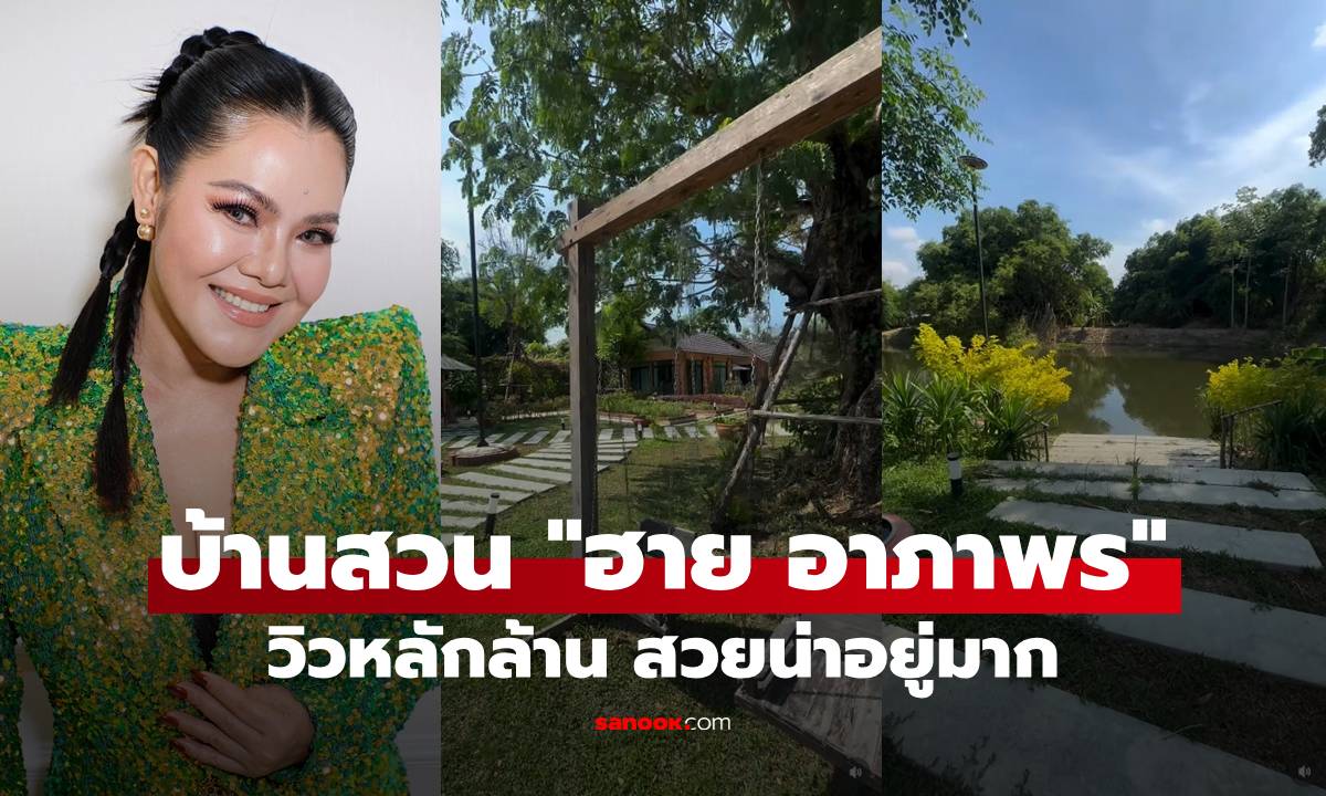 ส่องบ้านสวน "ฮาย อาภาพร" วิวหลักล้าน ธรรมชาติสวยเกินต้าน น่าอยู่มากจริงๆ