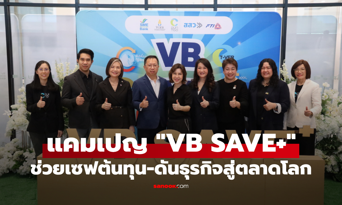 โอกาสทอง SME! แคมเปญ “VB SAVE+” ช่วยเซฟต้นทุน-ดันธุรกิจสู่ตลาดโลก