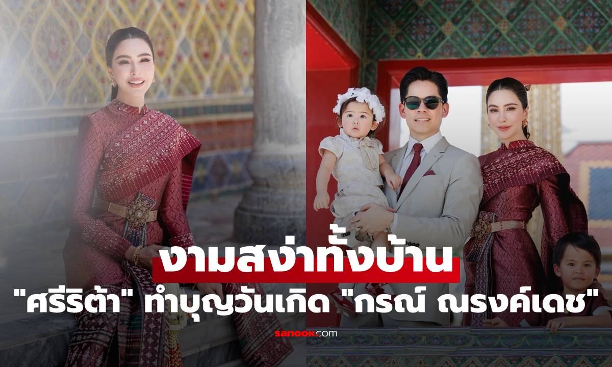งามสง่าทั้งบ้าน "ศรีริต้า" สวมชุดไทยศิวาลัย ทำบุญฉลองวันเกิดสามี "กรณ์ ณรงค์เดช"