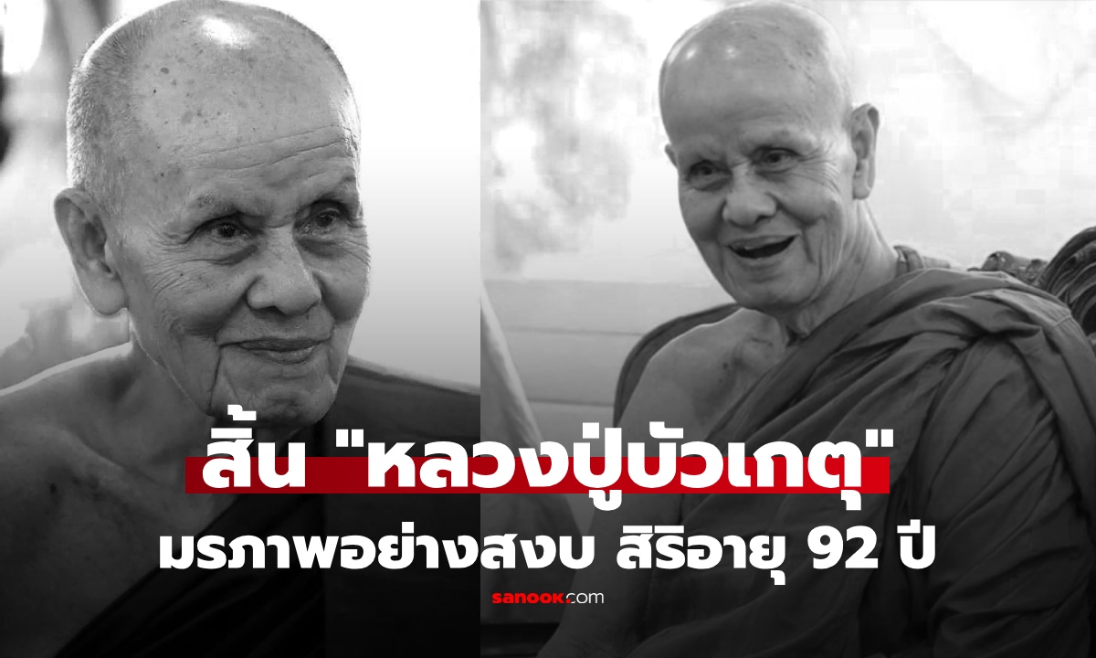 สิ้น "หลวงปู่บัวเกตุ" เกจิดังเชียงใหม่ ละสังขารอย่างสงบ สิริอายุ 92 ปี ศิษย์แห่อาลัยทั่วประเทศ