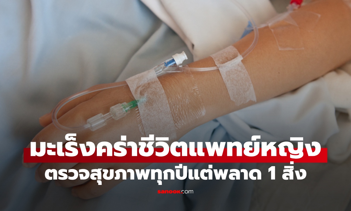 มะเร็งคร่าชีวิต "แพทย์หญิง" ตรวจสุขภาพทุกปีแต่พลาด 1 สิ่ง รู้ตัวอีกทีระยะสุดท้าย