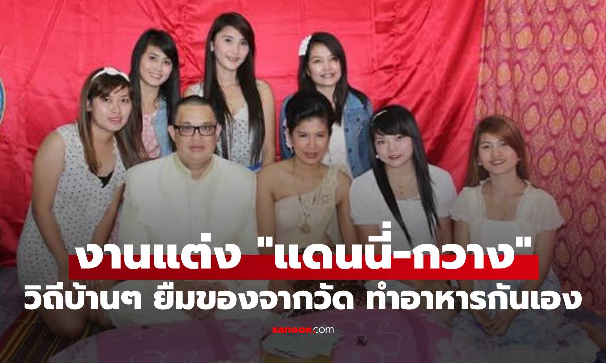 เปิดภาพงานแต่ง "แดนนี่ ศรีภิญโญ" วิถีบ้านๆ ยืมของจากวัด ทำอาหารกันเอง