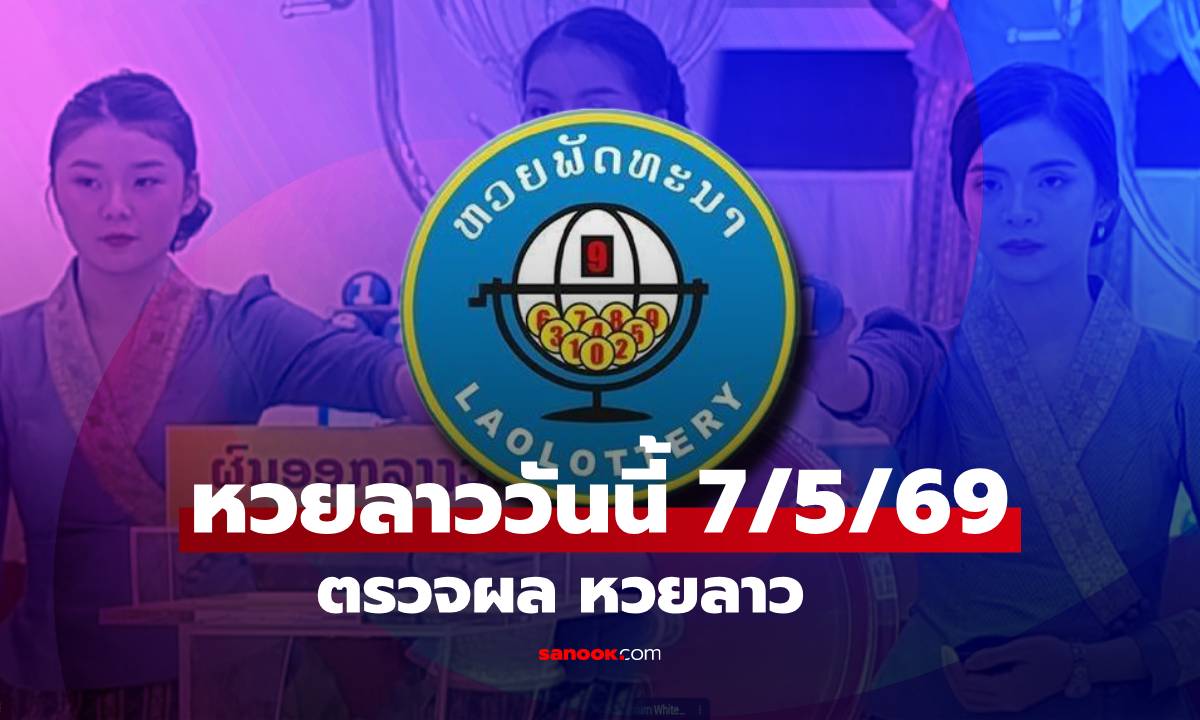 หวยลาววันนี้ 7 พฤษภาคม 2569 ผลหวยลาววันนี้ ตรวจผลหวยลาวพัฒนา