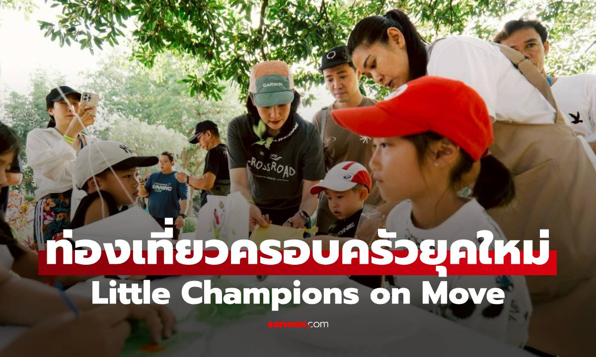 ททท. เปิดตัว ‘Little Champions on Move’ ปลุกพลังการท่องเที่ยวครอบครัวยุคใหม่