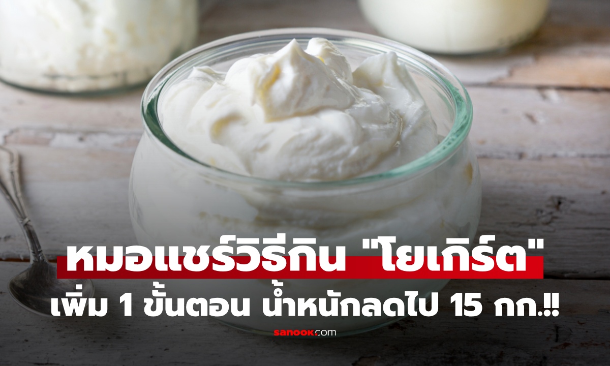 หมอวัย 42 แชร์สูตรกิน "โยเกิร์ตวิธีใหม่" เพิ่มแค่ 1 ขั้นตอน! หลังลดน้ำหนักไปได้ 15 กก.