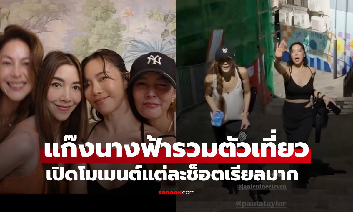 แก๊งนางฟ้าเที่ยวด้วยกัน  เปิดโมเมนต์ที่หลายคนไม่ค่อยได้เห็น แต่ละช็อตเรียลมาก