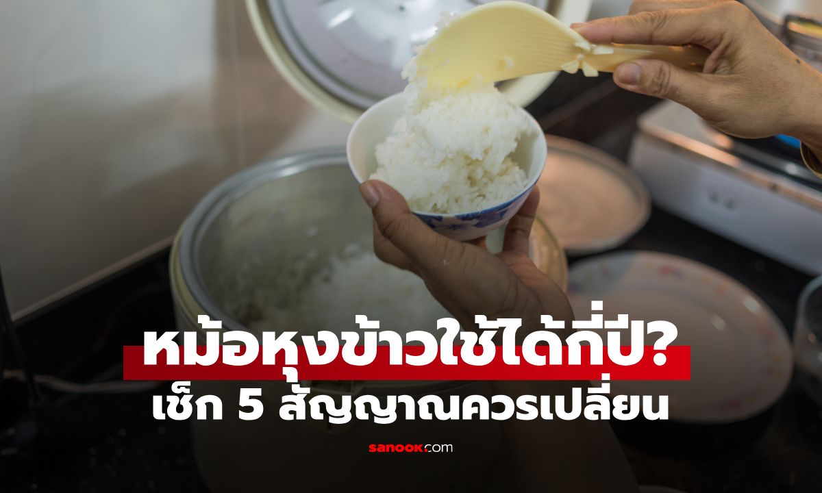 หม้อหุงข้าวใช้ได้กี่ปี? แบรนด์ดังญี่ปุ่นเผยอายุใช้งานจริง 5 สัญญาณเตือนห้ามฝืนใช้ต่อ
