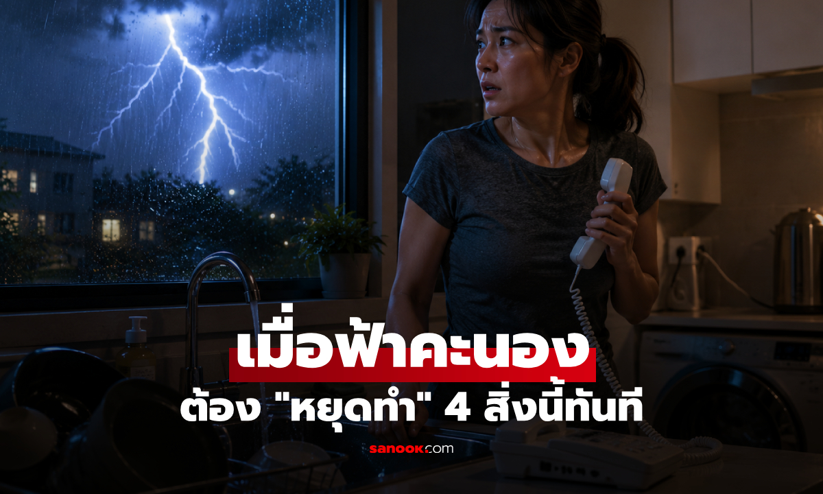 เมื่อเกิดพายุฟ้าคะนอง! ทุกคนต้อง "หยุดทำ"  4 สิ่งนี้ทันที แม้จะหลบอยู่ในบ้านก็ตาม