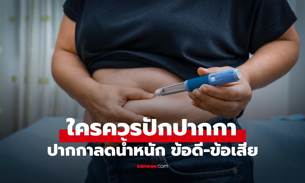 ใครควรปักปากกา? ปากกาลดน้ำหนัก ข้อดี-ข้อเสีย ผลข้างเคียงที่ไม่ใช่แค่ความผอม