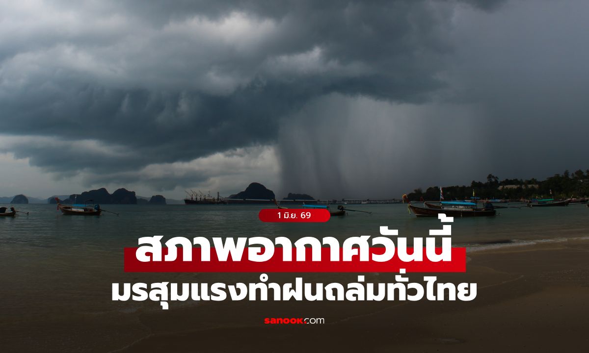 สภาพอากาศวันนี้ มรสุมแรงทำฝนถล่มทั่วไทย ภาคใต้หนักสุด-กทม. โดน 60%